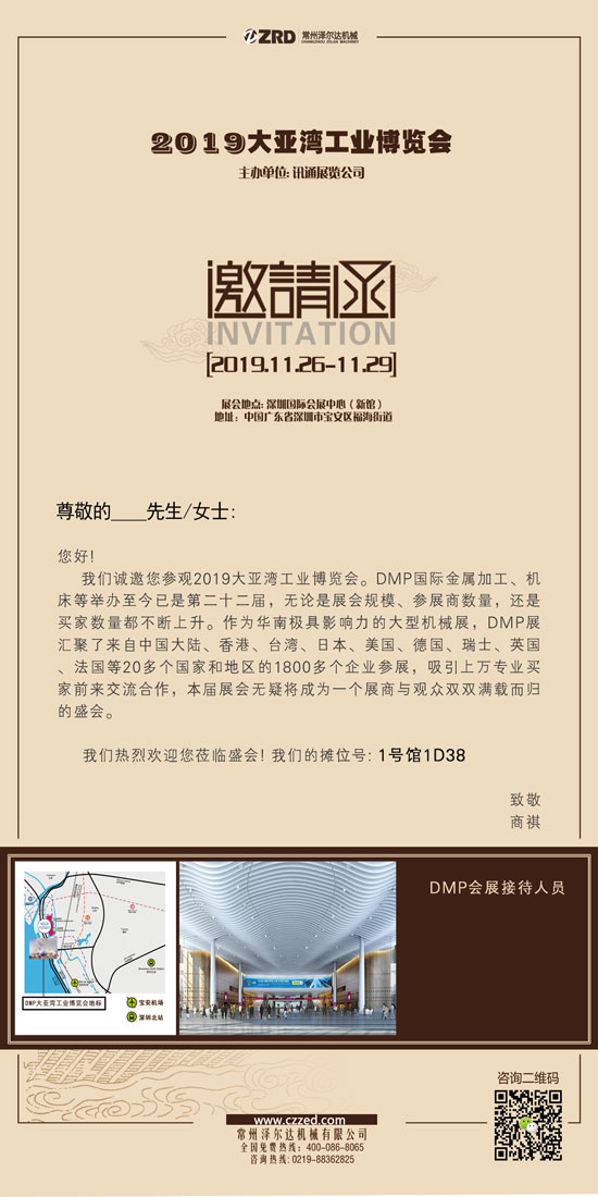 《2019大亞灣工業(yè)博覽會(huì)》常州澤爾達(dá)機(jī)械有限公司邀請函.jpg